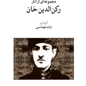 کتاب مجموعه ای از آثار رکن الدین خان