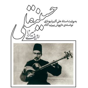 کتاب ردیف میرزا حسینقلی به روایت شهنازی (پیرنیاکان)