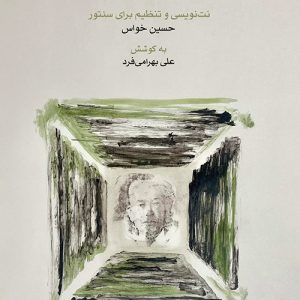 کتاب ردیف دوره عالی علی اکبر شهنازی