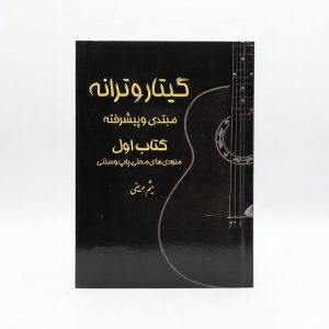 کتاب گیتار و ترانه میثم حریفی