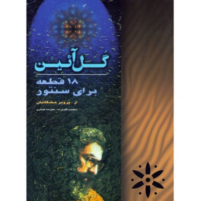کتاب گل آیین (هجده قطعه برای سنتور)