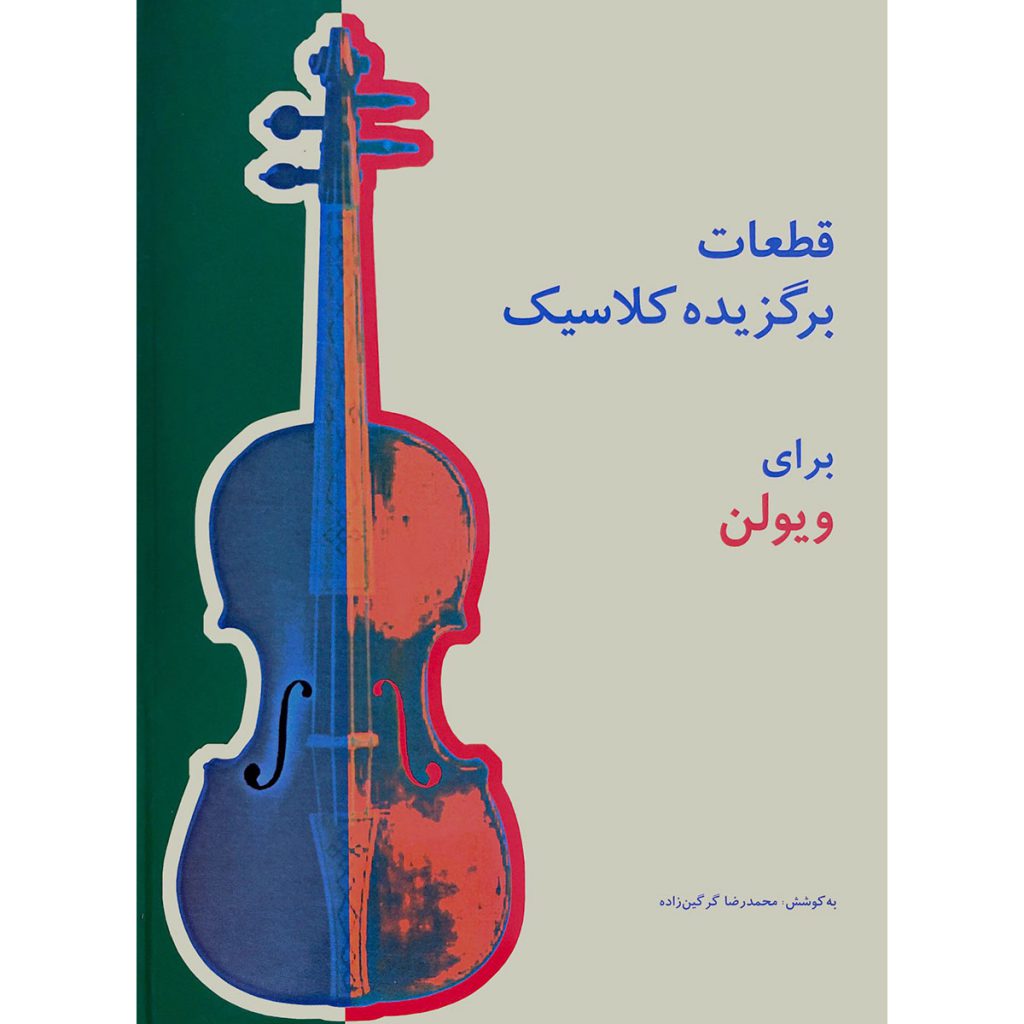 کتاب قطعات برگزیده کلاسیک برای ویولن