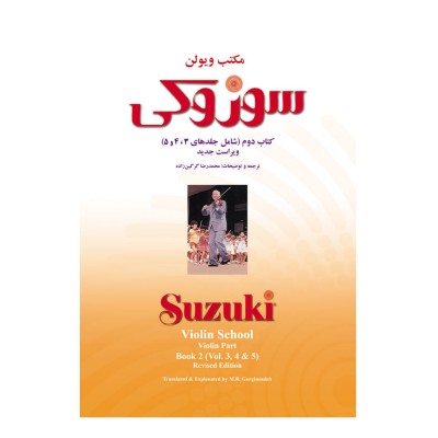 کتاب مکتب ویولن سوزوکی کتاب دوم