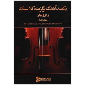 کتاب یکصد آهنگ برگزیده کلاسیک برای ویولن