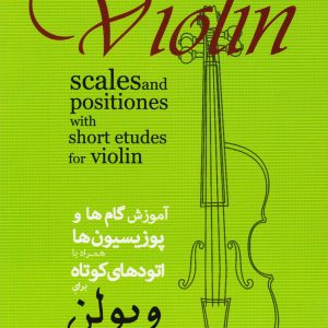 کتاب آموزش گام ها و پوزیسیون ها همراه با اتودهای کوتاه برای ویولن