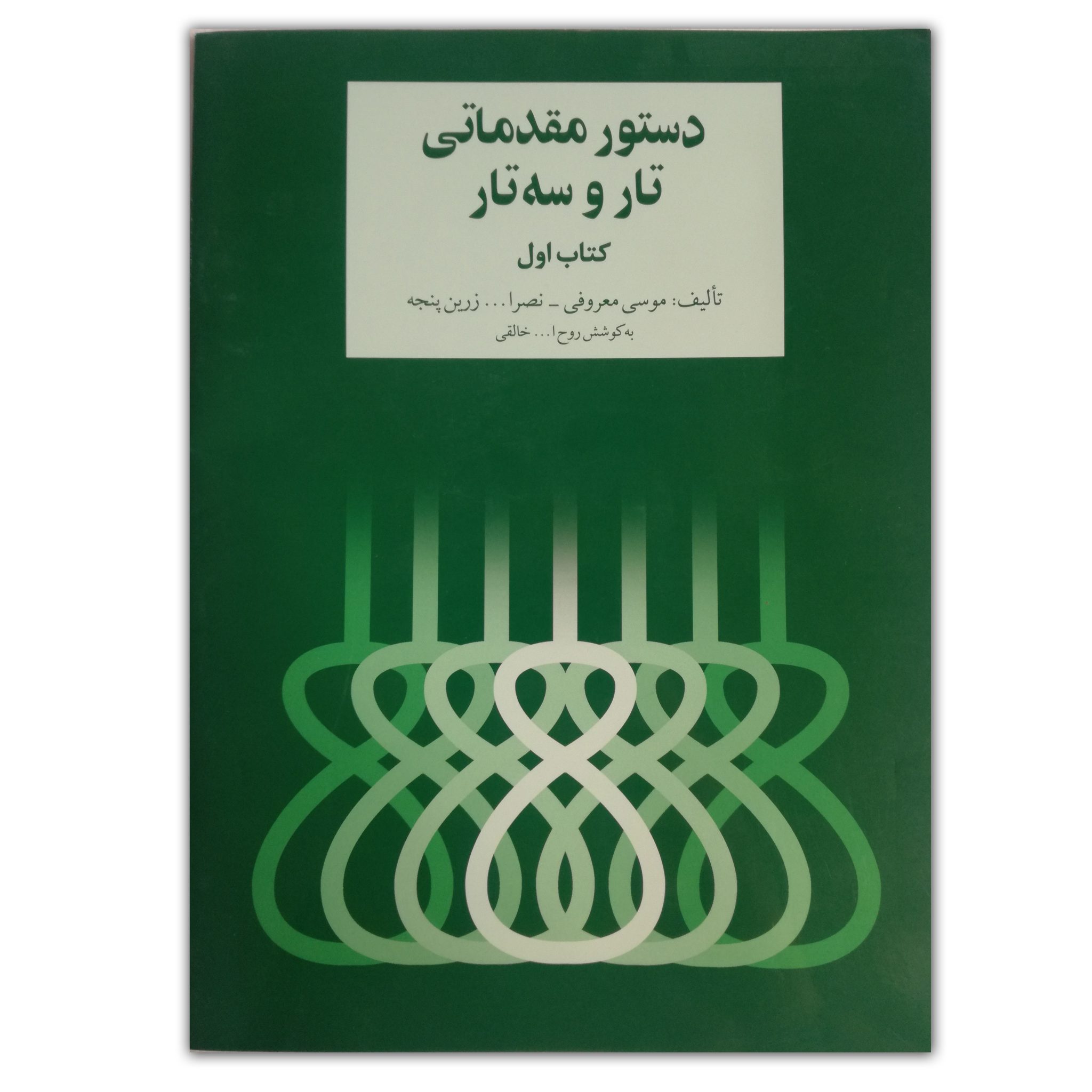 کتاب دستور مقدماتی تار و سه تار (کتاب اول)