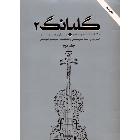 کتاب گلبانگ 2 (41 ترانه پاپ برای ویولن)
