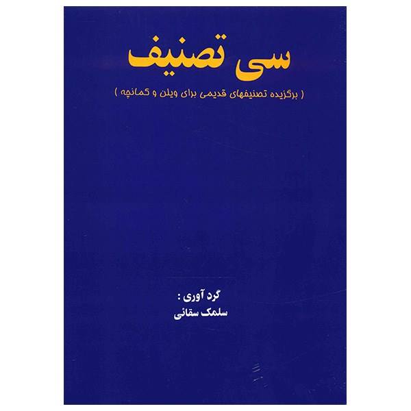 کتاب سی تصنیف 