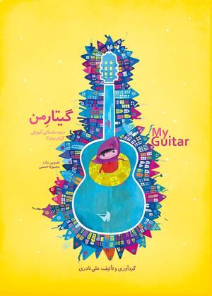 کتاب گیتار من - آموزش گیتار کودکان - Image 2