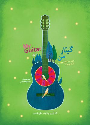 کتاب گیتار من - آموزش گیتار کودکان - Image 3