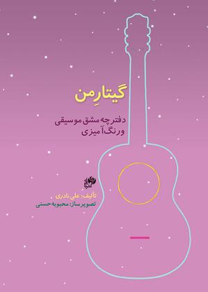 کتاب گیتار من - آموزش گیتار کودکان - Image 4