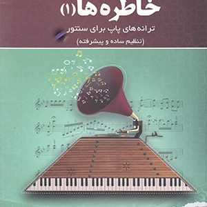 کتاب خاطره ها(1) - ترانه های پاپ برای سنتور