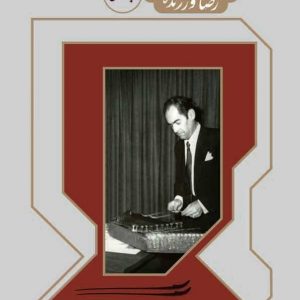 کتاب برگزیده آثار رضا ورزنده(جلد اول)