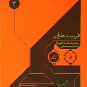 کتاب فریاد خزان (مجموعه قطعات برای سنتور1)