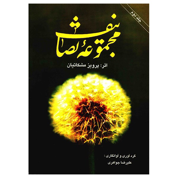 کتاب مجموعه تصانیف مشکاتیان جلد دوم