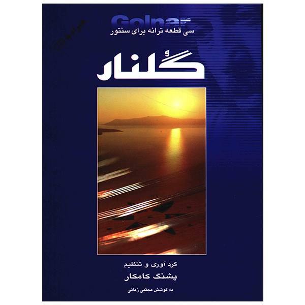 کتاب گلنار (سی قطعه ترانه برای سنتور)