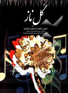 کتاب گل ناز (گلچین آهنگ و تصانیف بختیاری)