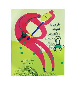 کتاب پک بازی با فلوت ریکوردر مسعود نظر - Image 2