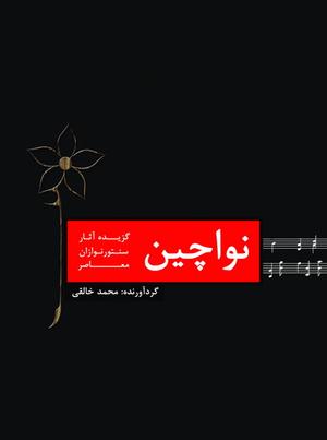 کاور گیتار دوبند رامو نانو - Image 2