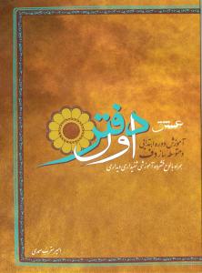 کتاب دفتر اول آموزش دوره ابتدایی و متوسطه ساز دف