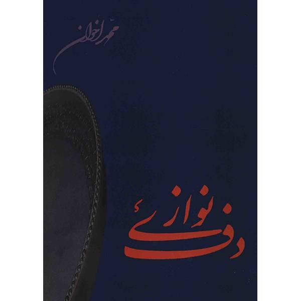 کتاب دف نوازی محمد اخوان