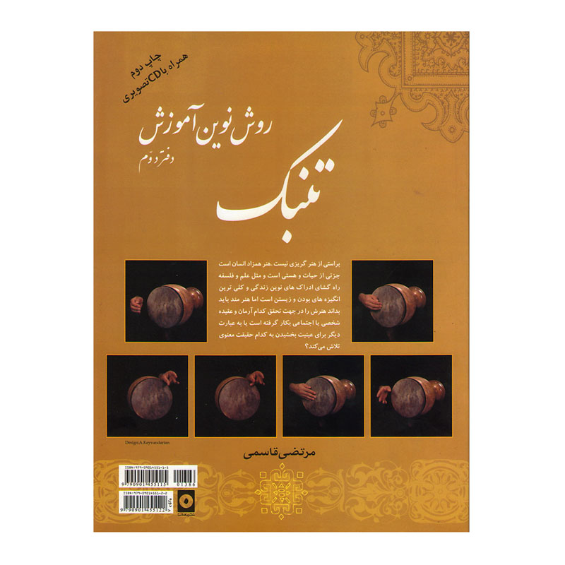 کتاب روش نوین آموزش تنبک اثر مرتضی قاسمی جلد دو