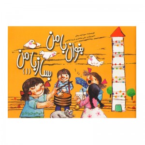 کتاب بخوان با من بساز با من 1