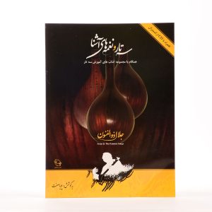 کتاب سه تار و نغمه های آشنا