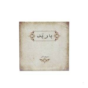 سیم تار باربد