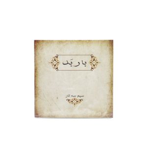 سیم سه تار باربد