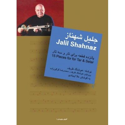 کتاب پانزده قطعه برای تار و سه تار (گلهای جاودان1) جلیل شهناز