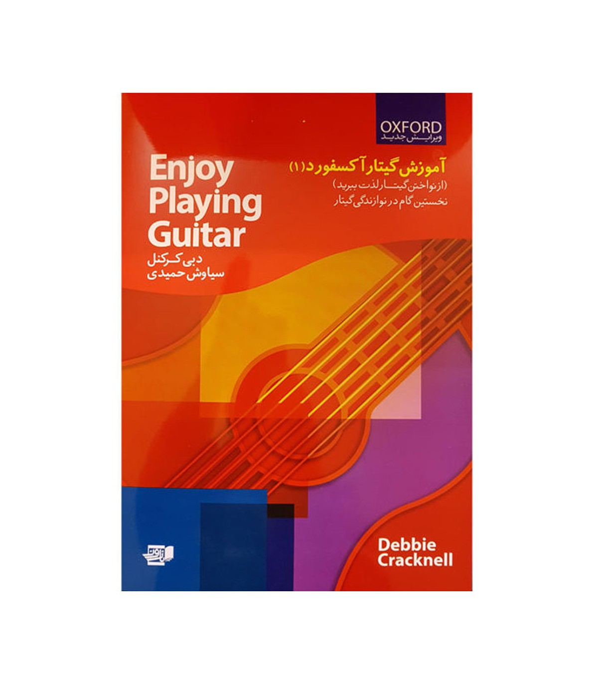 کتاب آموزش گیتار آکسفورد 1 - Image 1