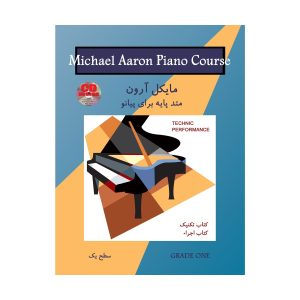 کتاب متد پایه برای پیانو اثر مایکل آرون (تکنیک و اجراء) - سطح یک