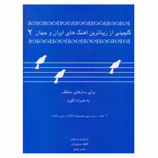 کتاب گلچینی از زیباترین آهنگ های ایران و جهان جلد دو - کاوه سروریان