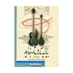 کتاب بیایید تار و سه تار بنوازیم (دفتر چهارم)
