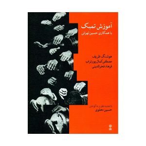 کتاب آموزش تمبک حسین تهرانی 