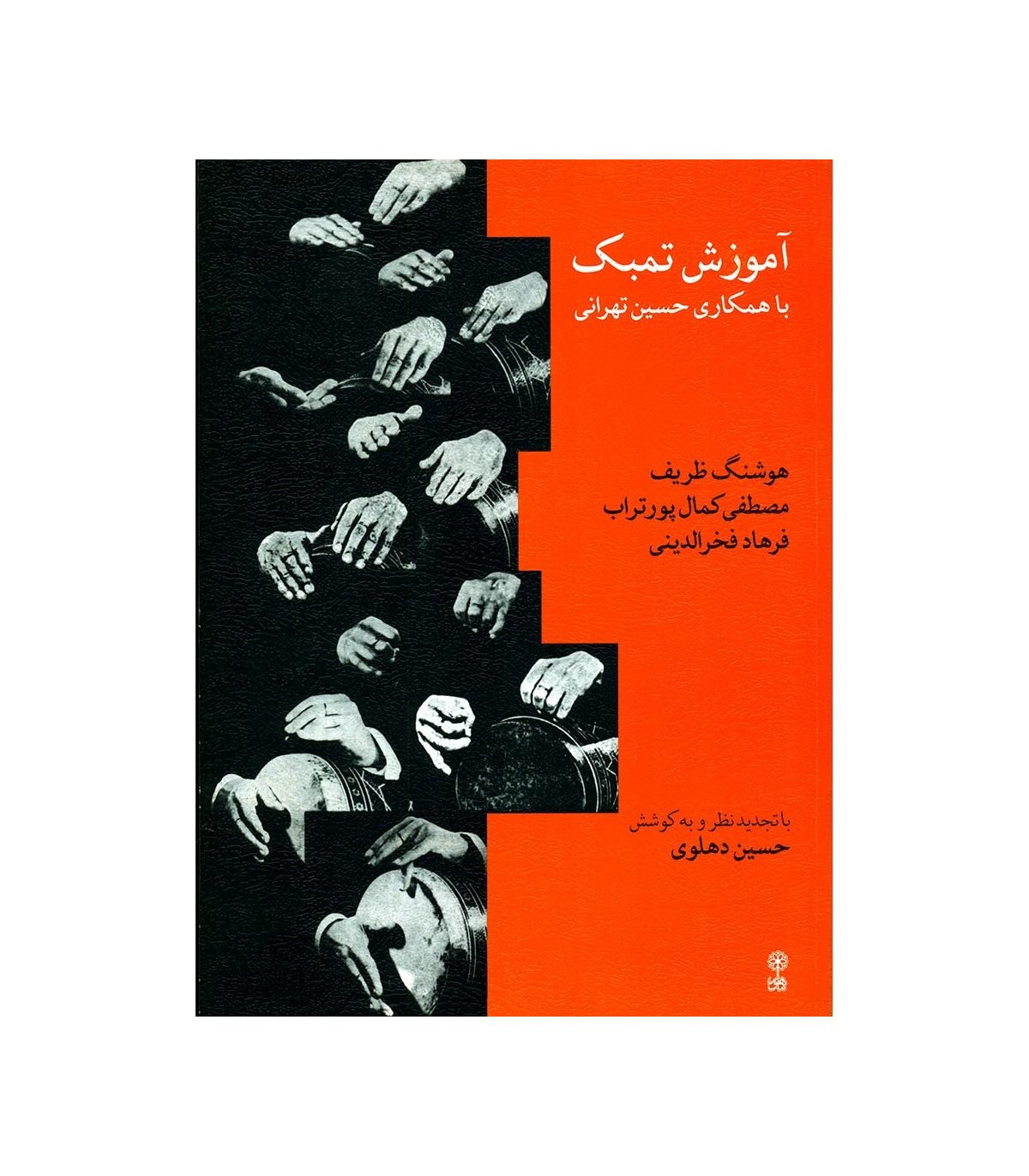 کتاب آموزش تمبک حسین تهرانی  - Image 1