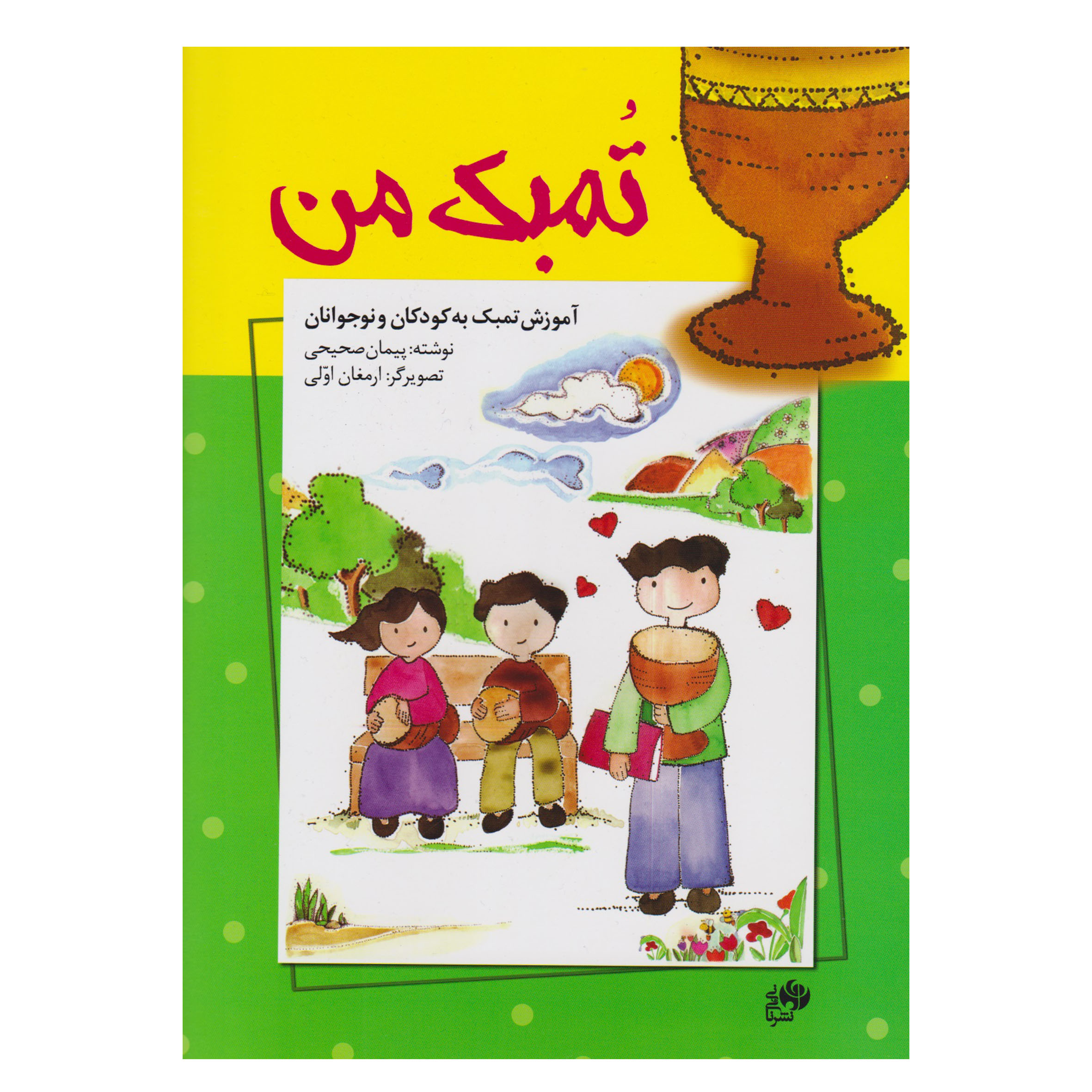 کتاب تمبک من