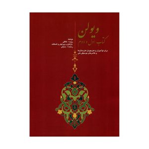 کتاب ویولن جلد اول و دوم روح الله خالقی