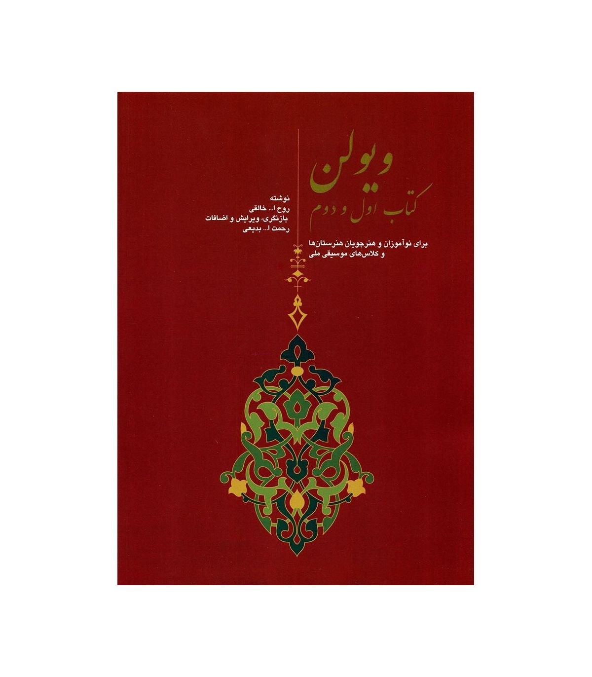 کتاب ویولن جلد اول و دوم روح الله خالقی - Image 1