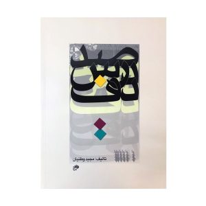 کتاب صد درس دف