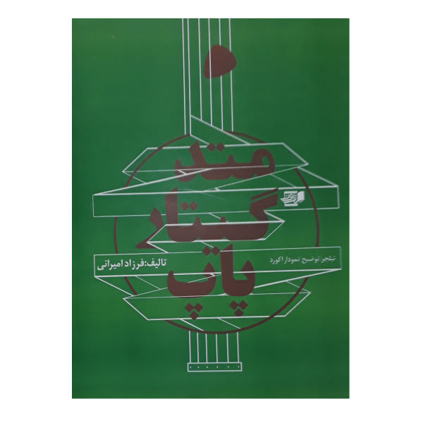 کتاب متد گیتار پاپ از فرزاد امیرانی