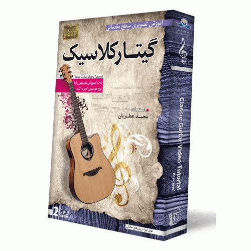 DVD آموزش تصویری گیتار کلاسیک