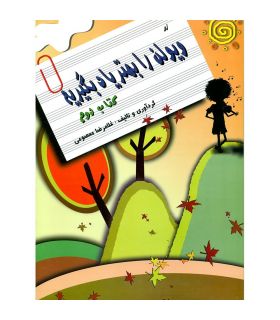 کتاب لو ویولن را بهتر یاد بگیریم - جلد 2