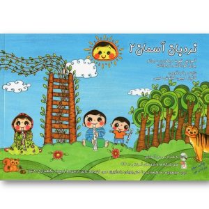 کتاب نردبان آسمان 2 - فلوت