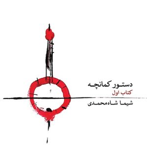 کتاب دستور کمانچه اثر شیما شاه محمدی - جلد یک