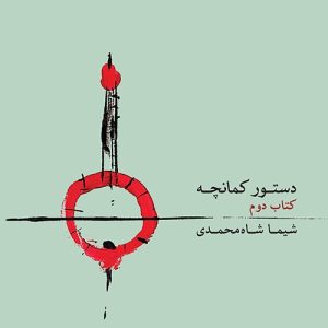 کتاب دستور کمانچه اثر شیما شاه محمدی - جلد دو