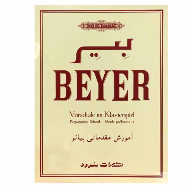 کتاب آموزش مقدماتی پیانو بیر (سرود)