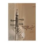 کتاب شیوه کمانچه نوازی اثر مهدی آذرسینا (جلد اول و دوم) - Image 2