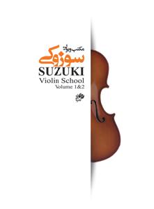 کتاب مکتب ویولن سوزوکی